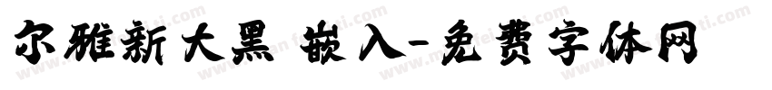 尔雅新大黑 嵌入字体转换